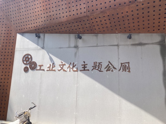 工业主题文化公厕.jpeg Industrial-themed public restroom.jpeg