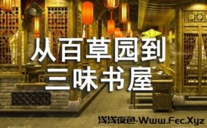 A classic essay by Lu Xun: From the Herb Garden to the Study