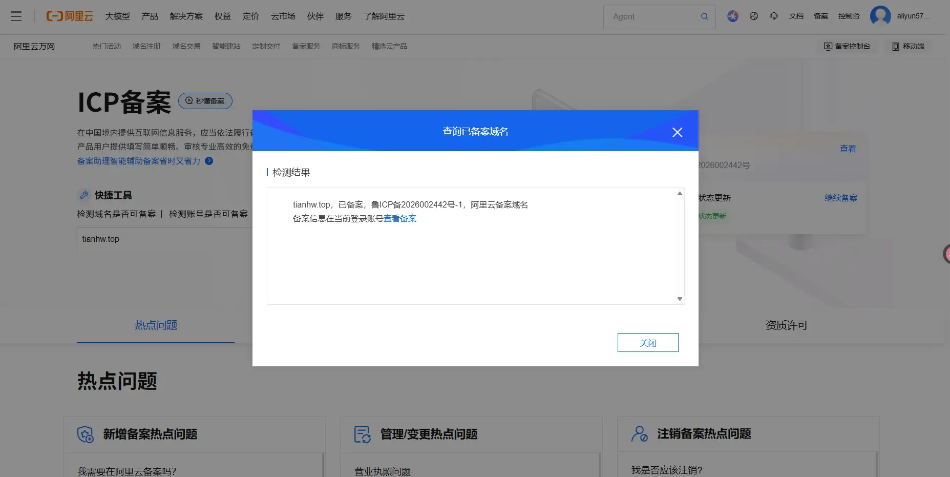 Alibaba Cloud ICP filing screenshot
